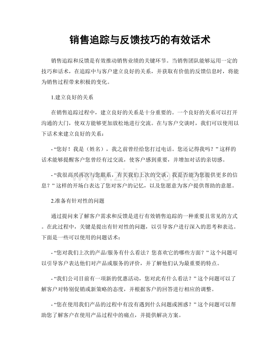 销售追踪与反馈技巧的有效话术.docx_第1页