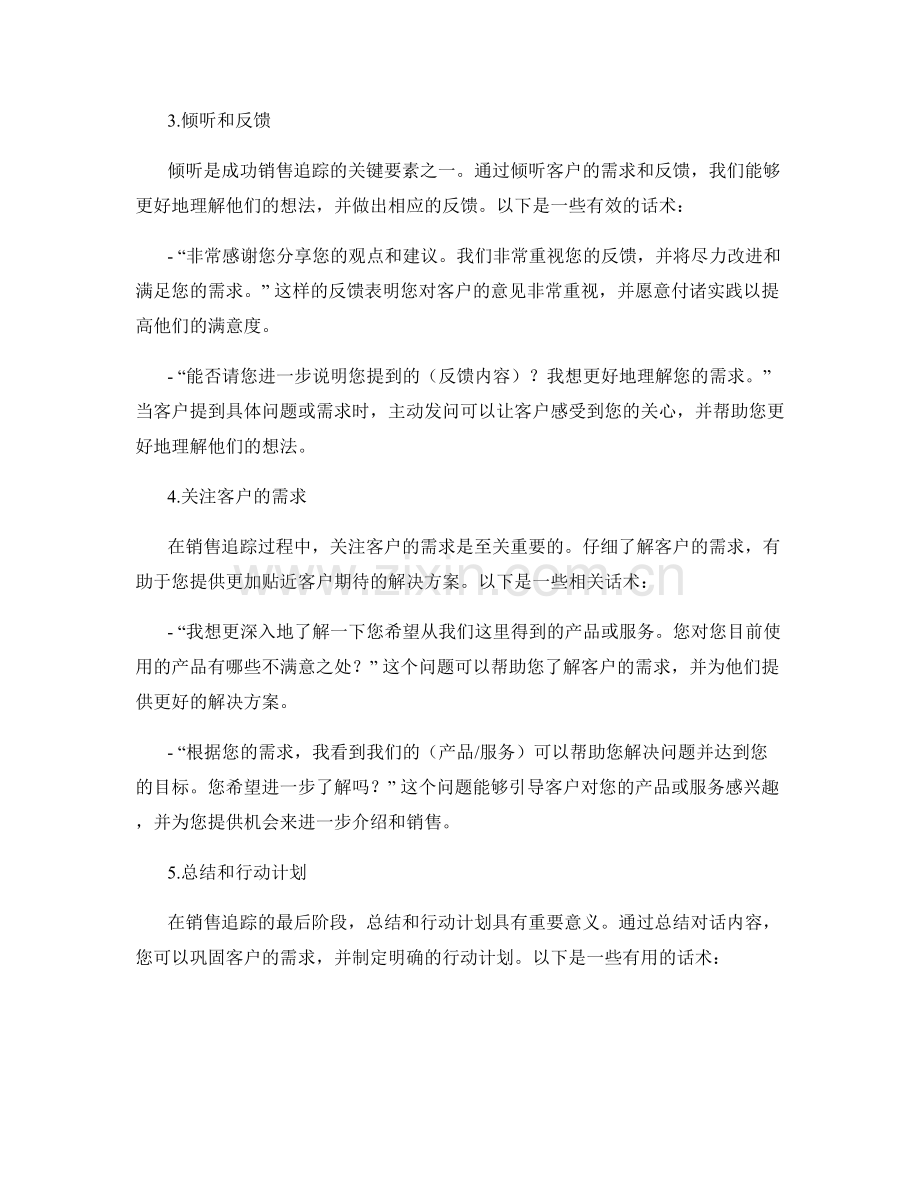 销售追踪与反馈技巧的有效话术.docx_第2页