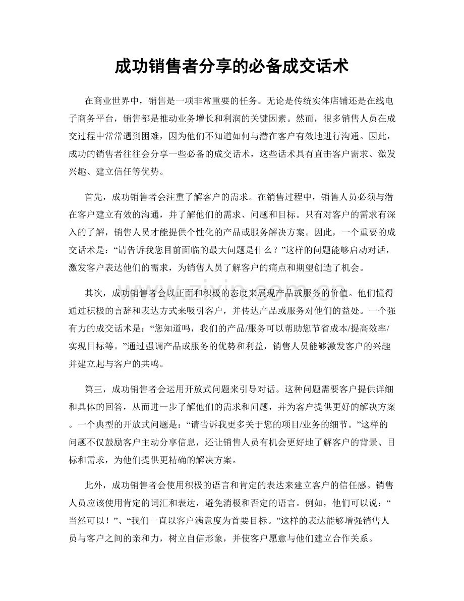 成功销售者分享的必备成交话术.docx_第1页