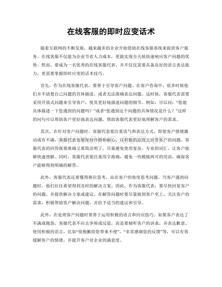 在线客服的即时应变话术.docx_第1页