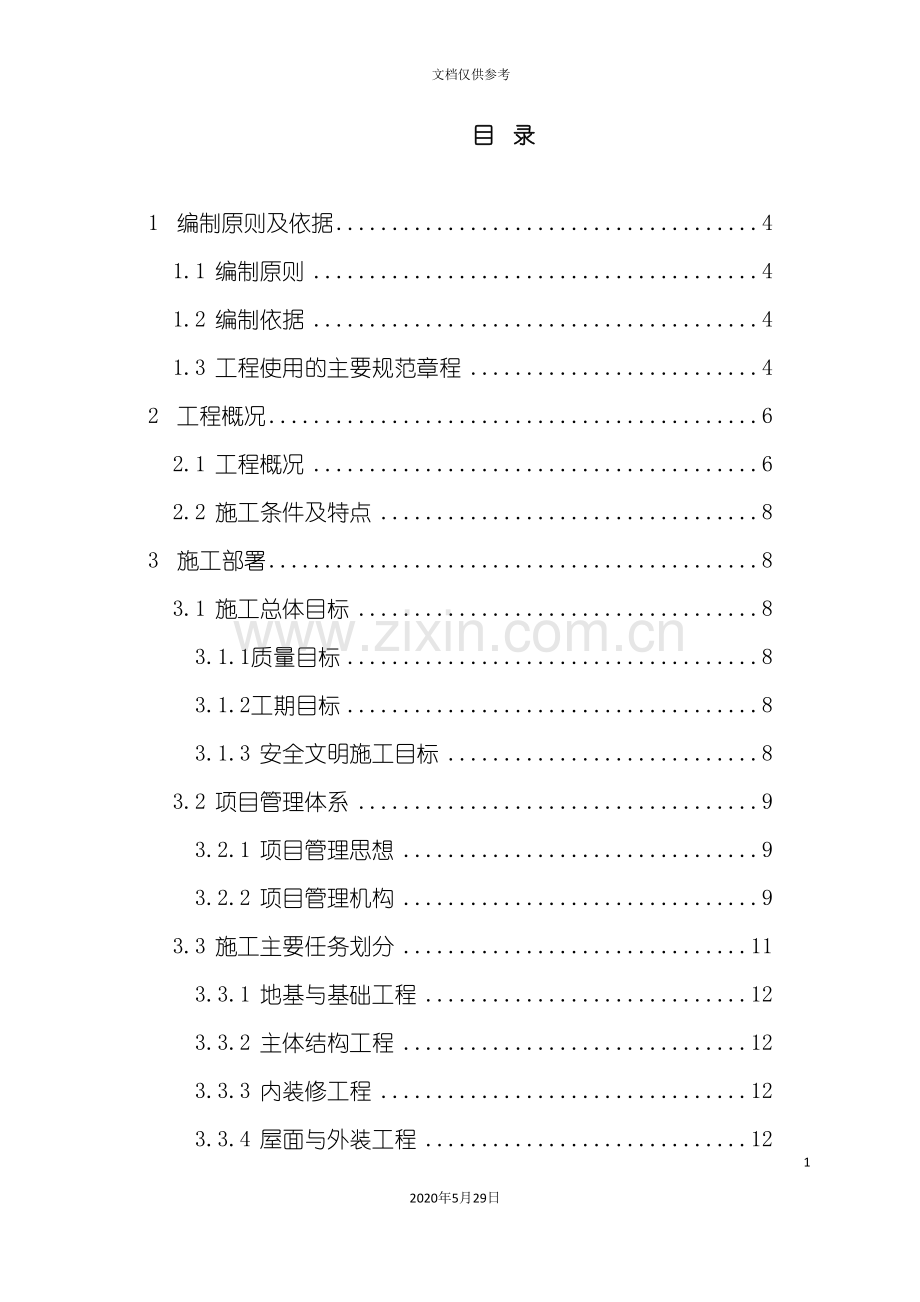 建设项目施工组织设计方案.doc_第3页