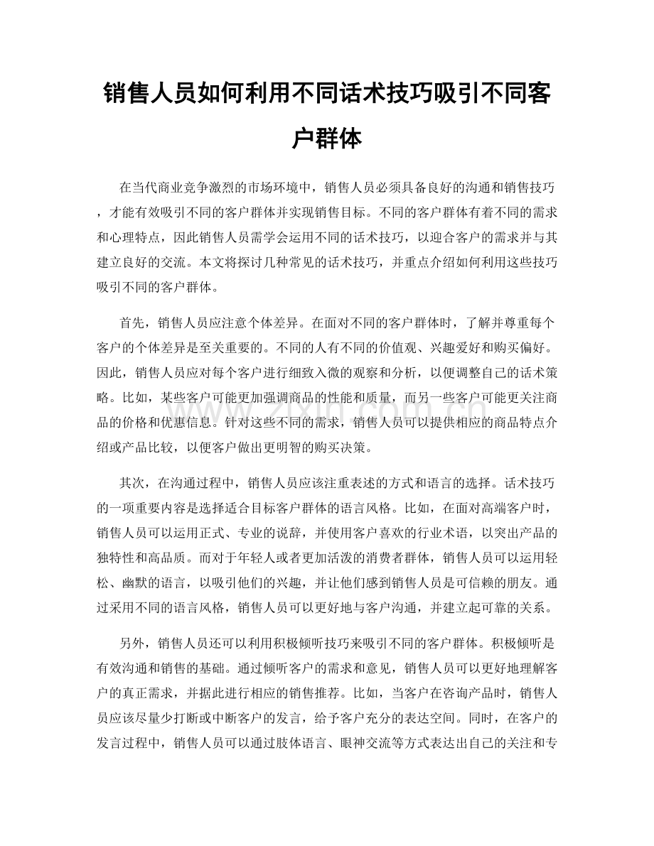 销售人员如何利用不同话术技巧吸引不同客户群体.docx_第1页