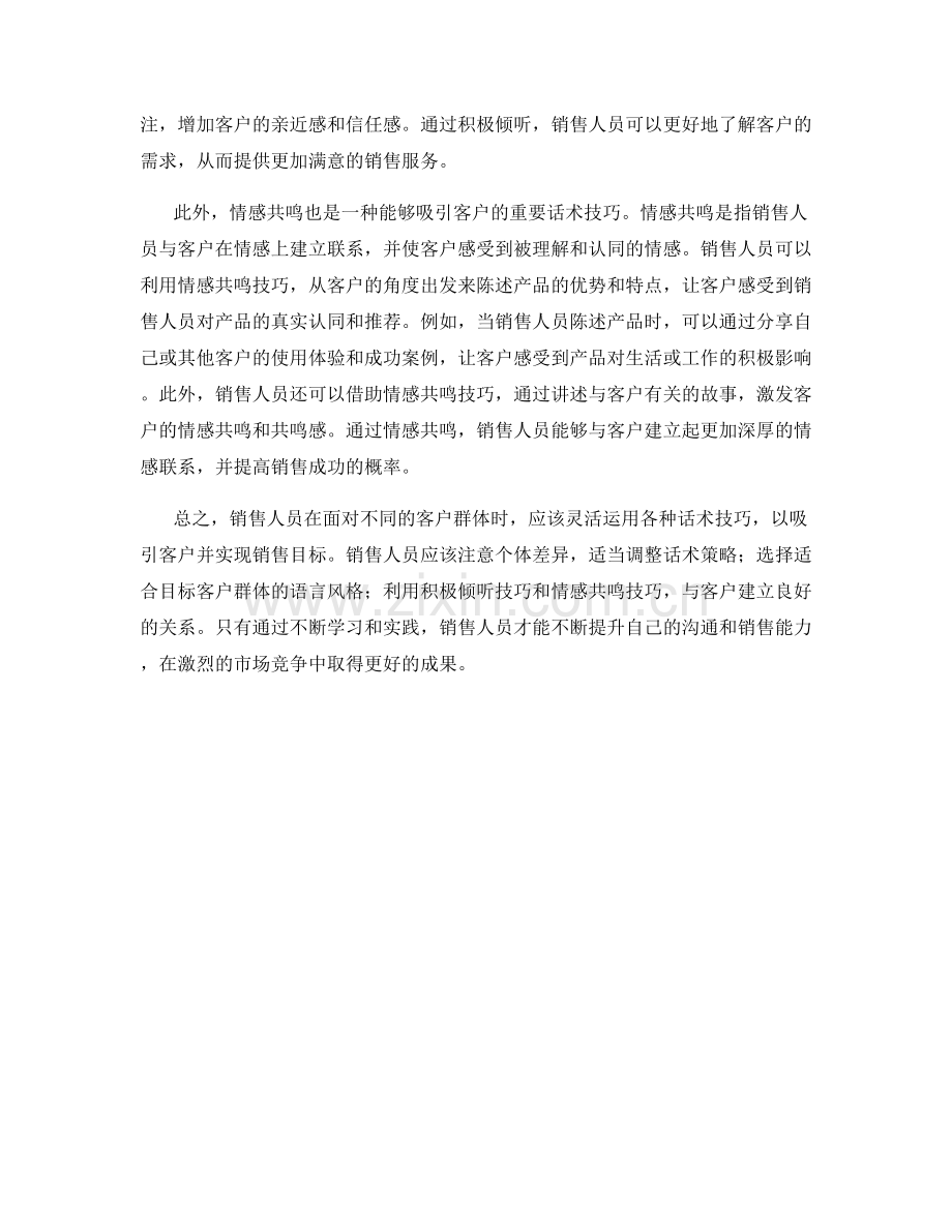 销售人员如何利用不同话术技巧吸引不同客户群体.docx_第2页