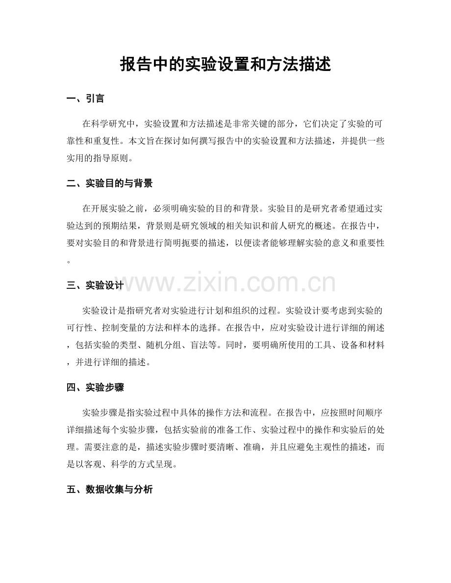 报告中的实验设置和方法描述.docx_第1页