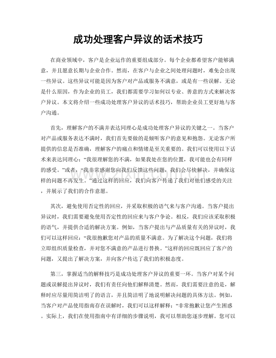 成功处理客户异议的话术技巧.docx_第1页