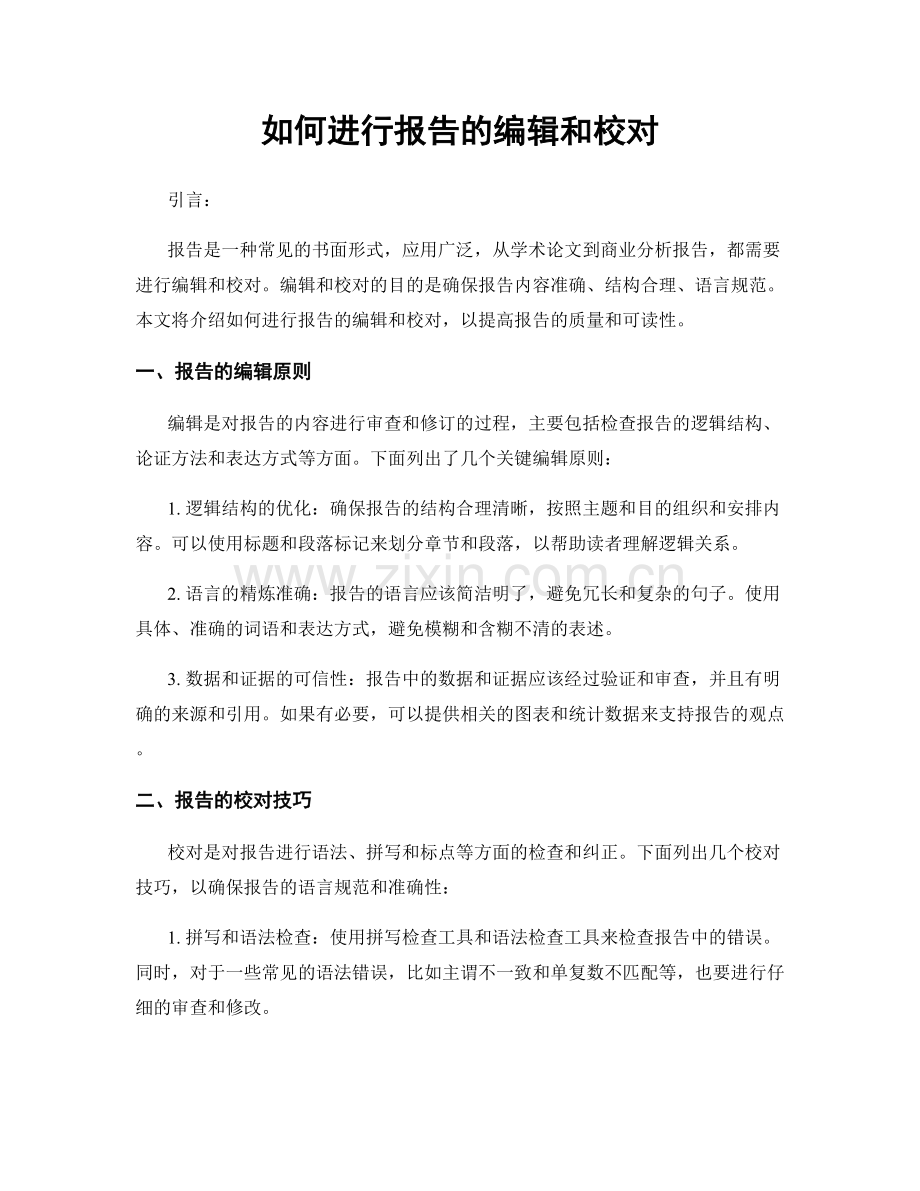 如何进行报告的编辑和校对.docx_第1页