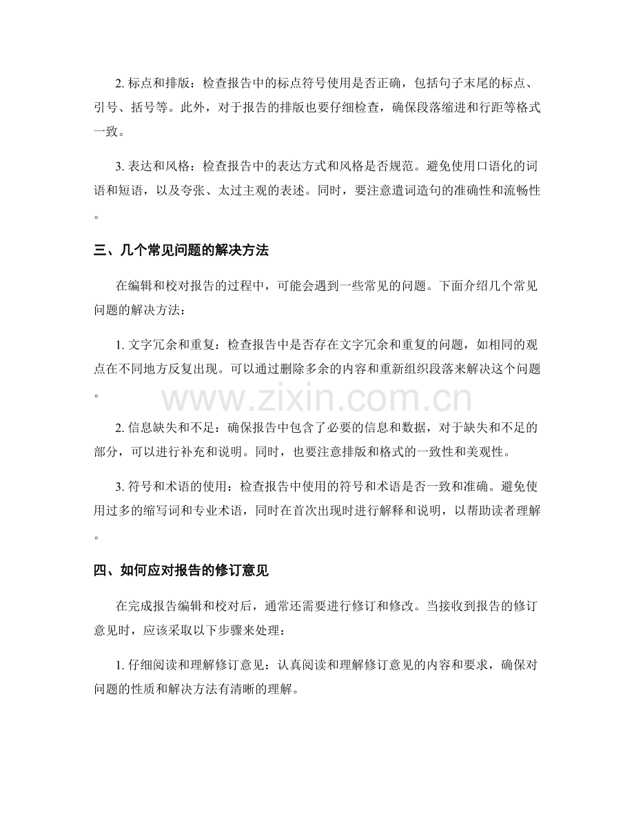 如何进行报告的编辑和校对.docx_第2页