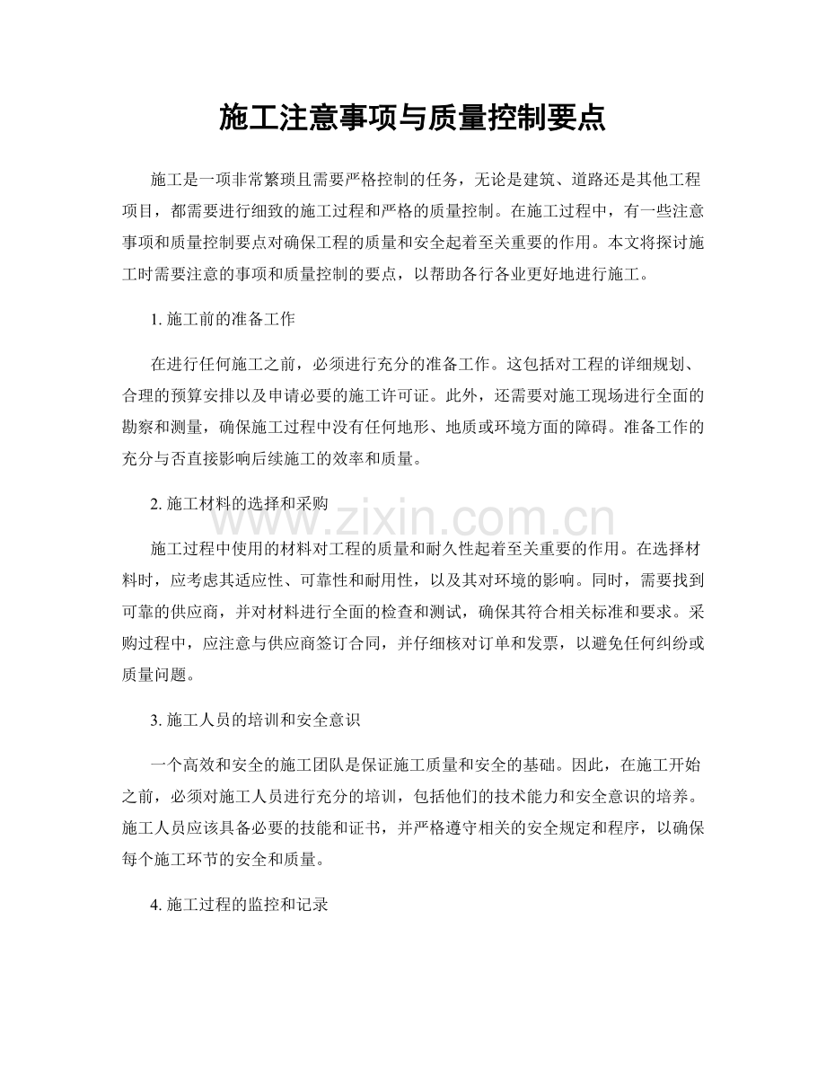 施工注意事项与质量控制要点.docx_第1页