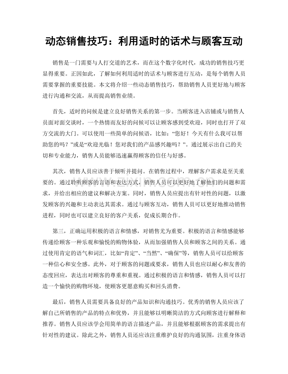 动态销售技巧：利用适时的话术与顾客互动.docx_第1页