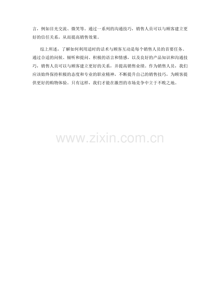 动态销售技巧：利用适时的话术与顾客互动.docx_第2页