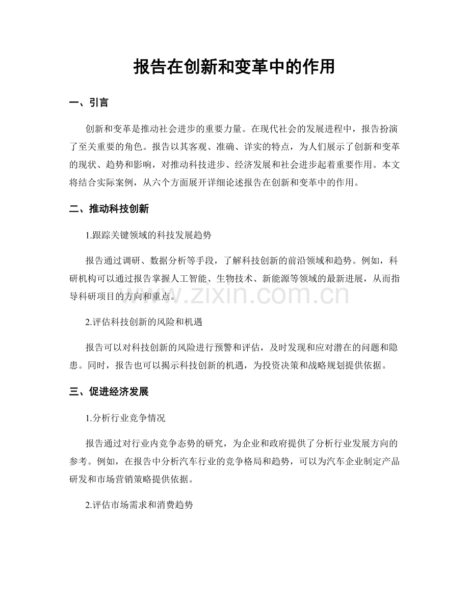 报告在创新和变革中的作用.docx_第1页