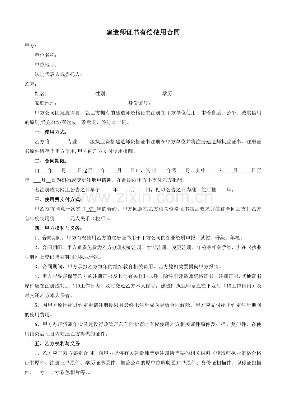 建造师证书有偿使用合同.doc_第1页