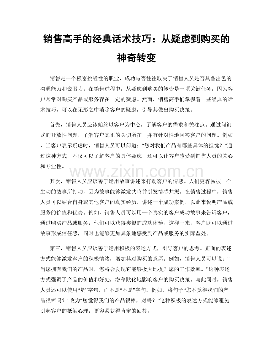 销售高手的经典话术技巧：从疑虑到购买的神奇转变.docx_第1页