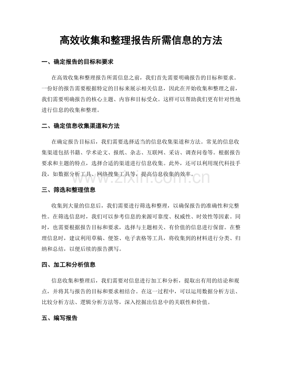 高效收集和整理报告所需信息的方法.docx_第1页