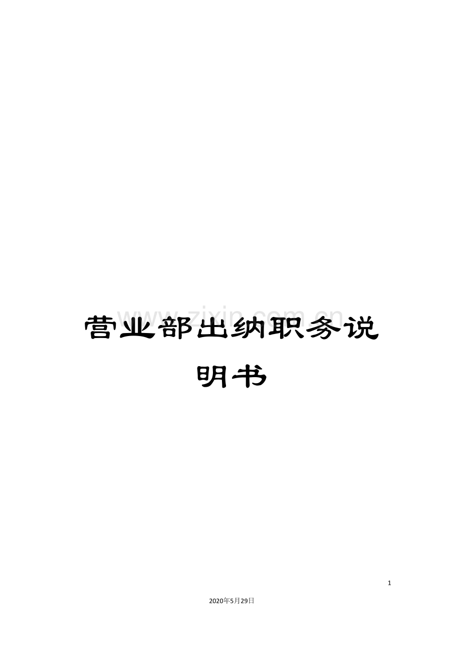 营业部出纳职务说明书.doc_第1页