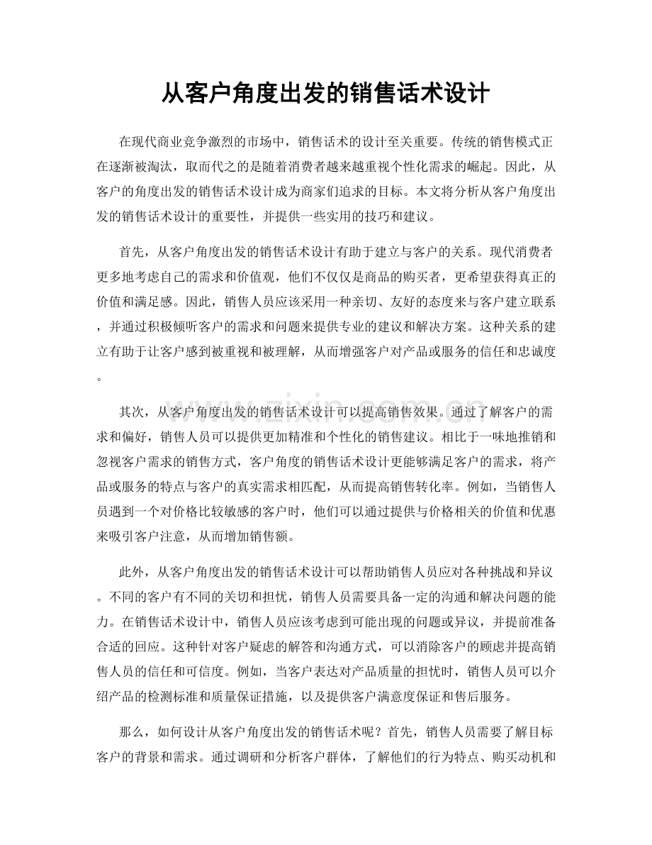 从客户角度出发的销售话术设计.docx_第1页