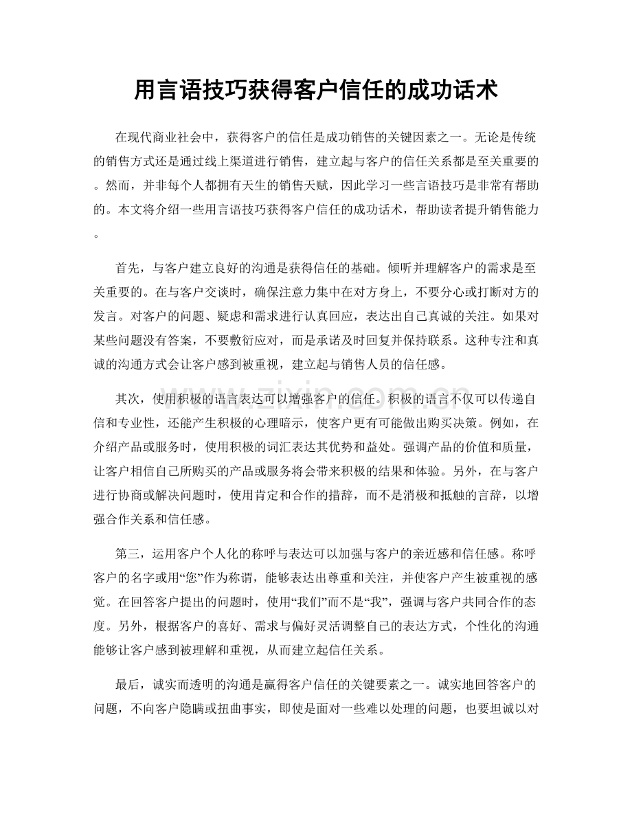 用言语技巧获得客户信任的成功话术.docx_第1页