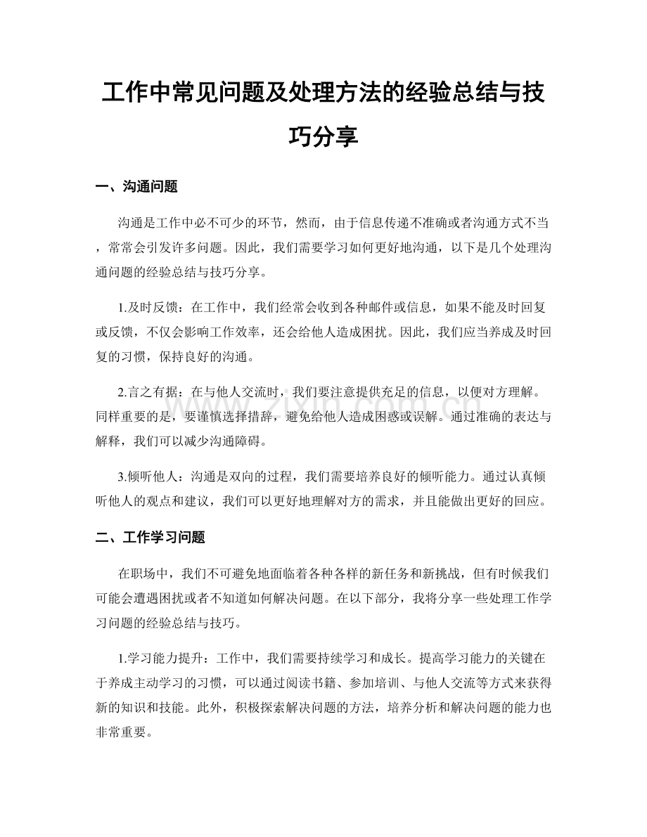 工作中常见问题及处理方法的经验总结与技巧分享.docx_第1页