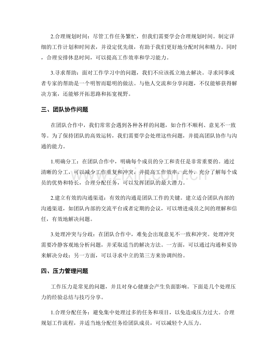 工作中常见问题及处理方法的经验总结与技巧分享.docx_第2页