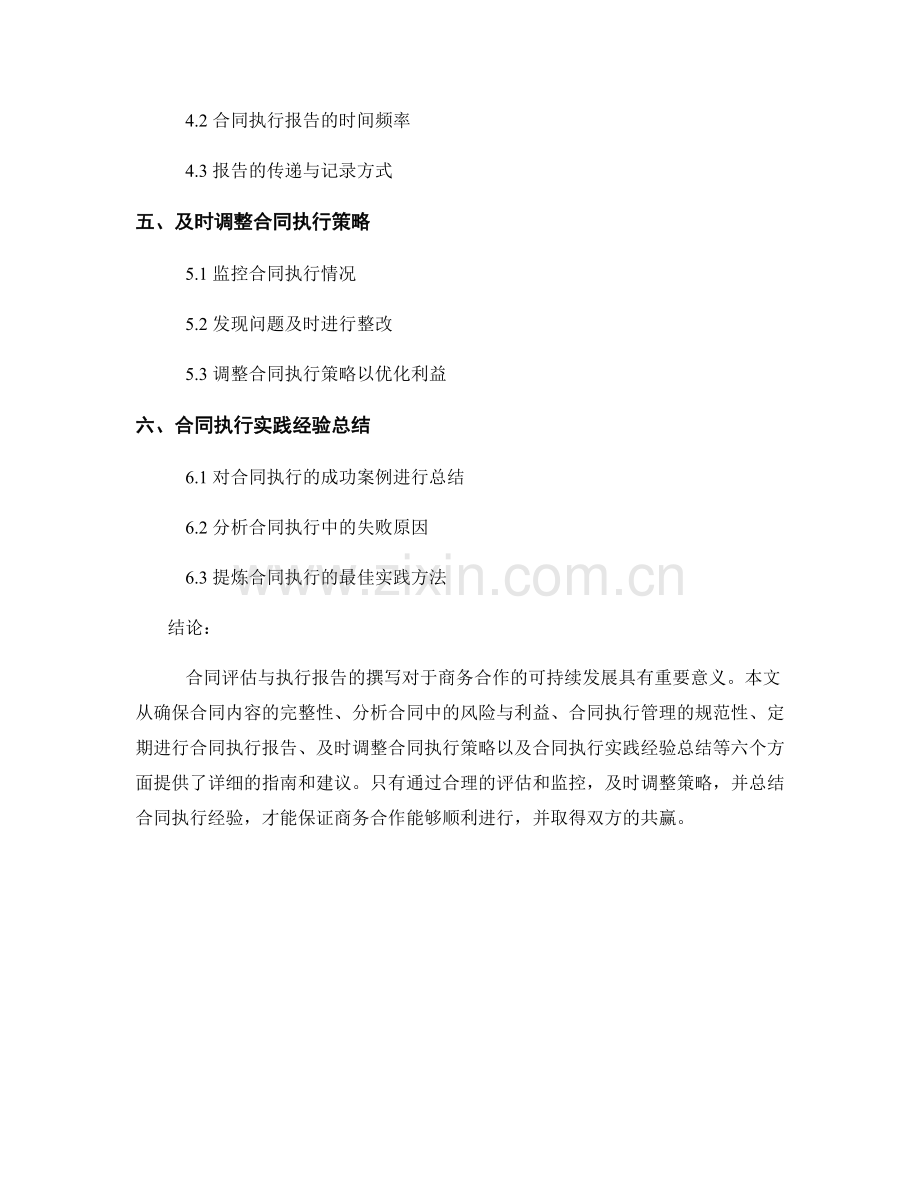 合同评估与执行报告的撰写指南.docx_第2页