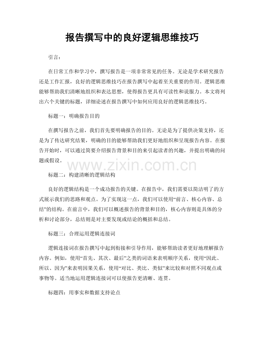 报告撰写中的良好逻辑思维技巧.docx_第1页