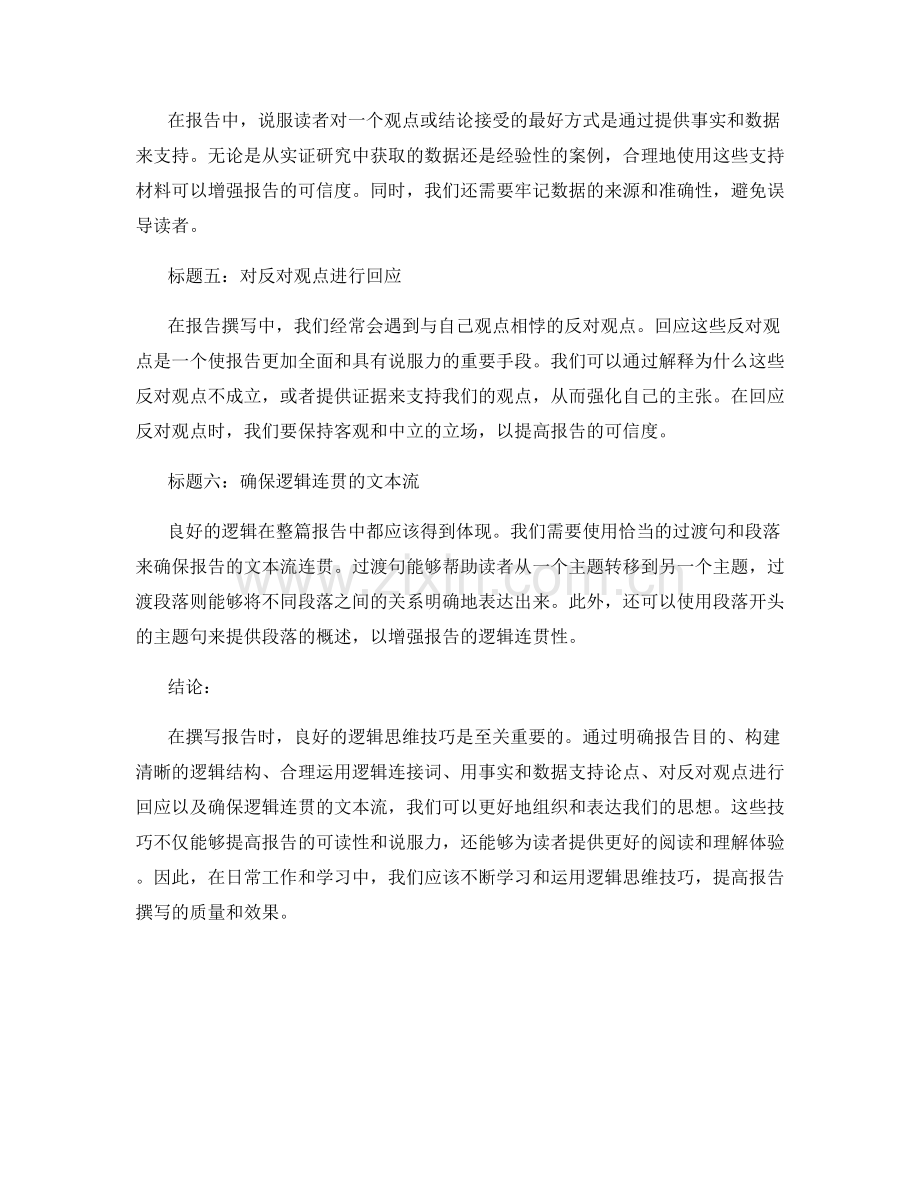 报告撰写中的良好逻辑思维技巧.docx_第2页