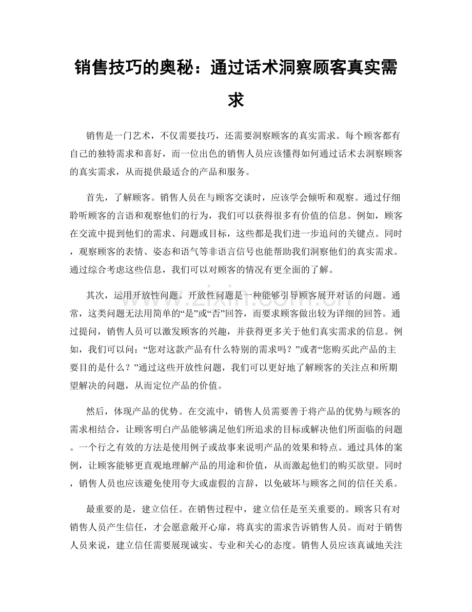 销售技巧的奥秘：通过话术洞察顾客真实需求.docx_第1页