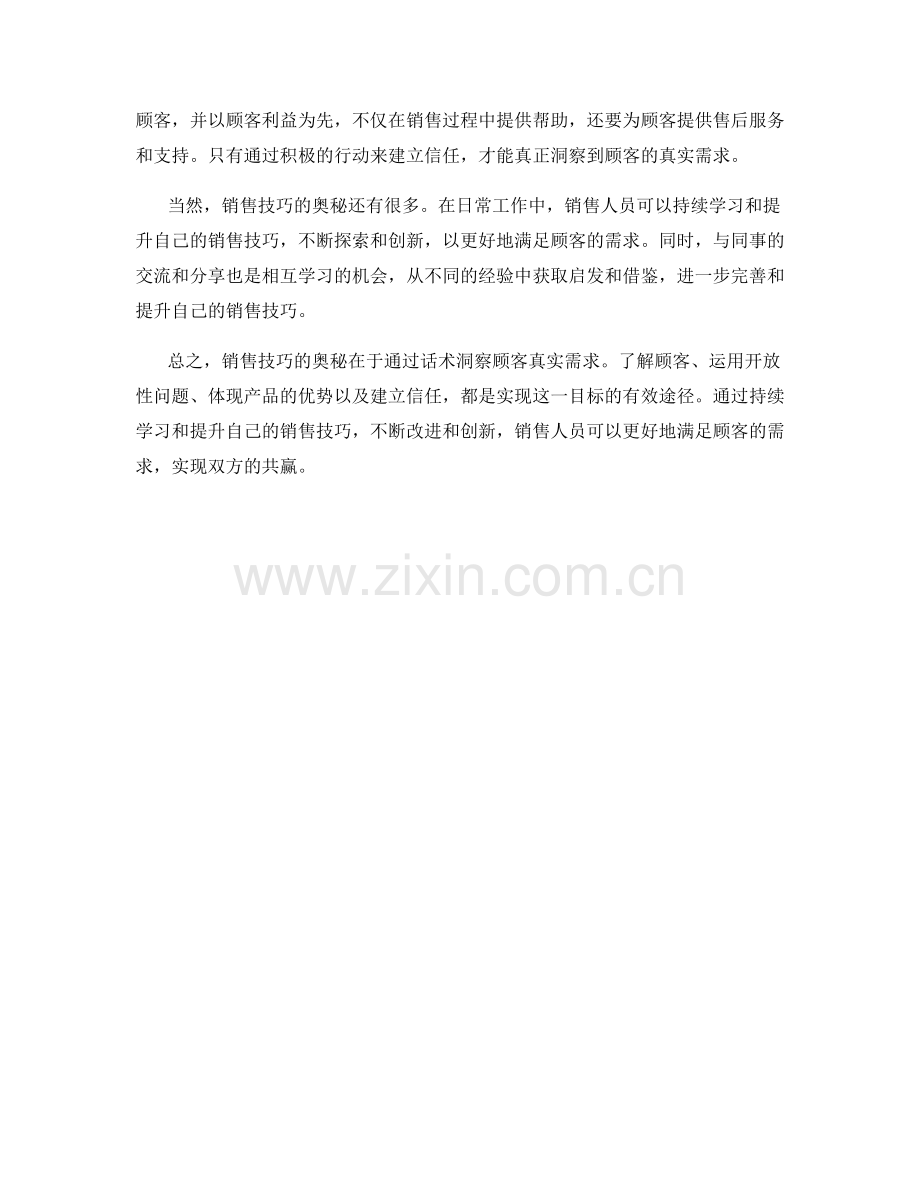 销售技巧的奥秘：通过话术洞察顾客真实需求.docx_第2页