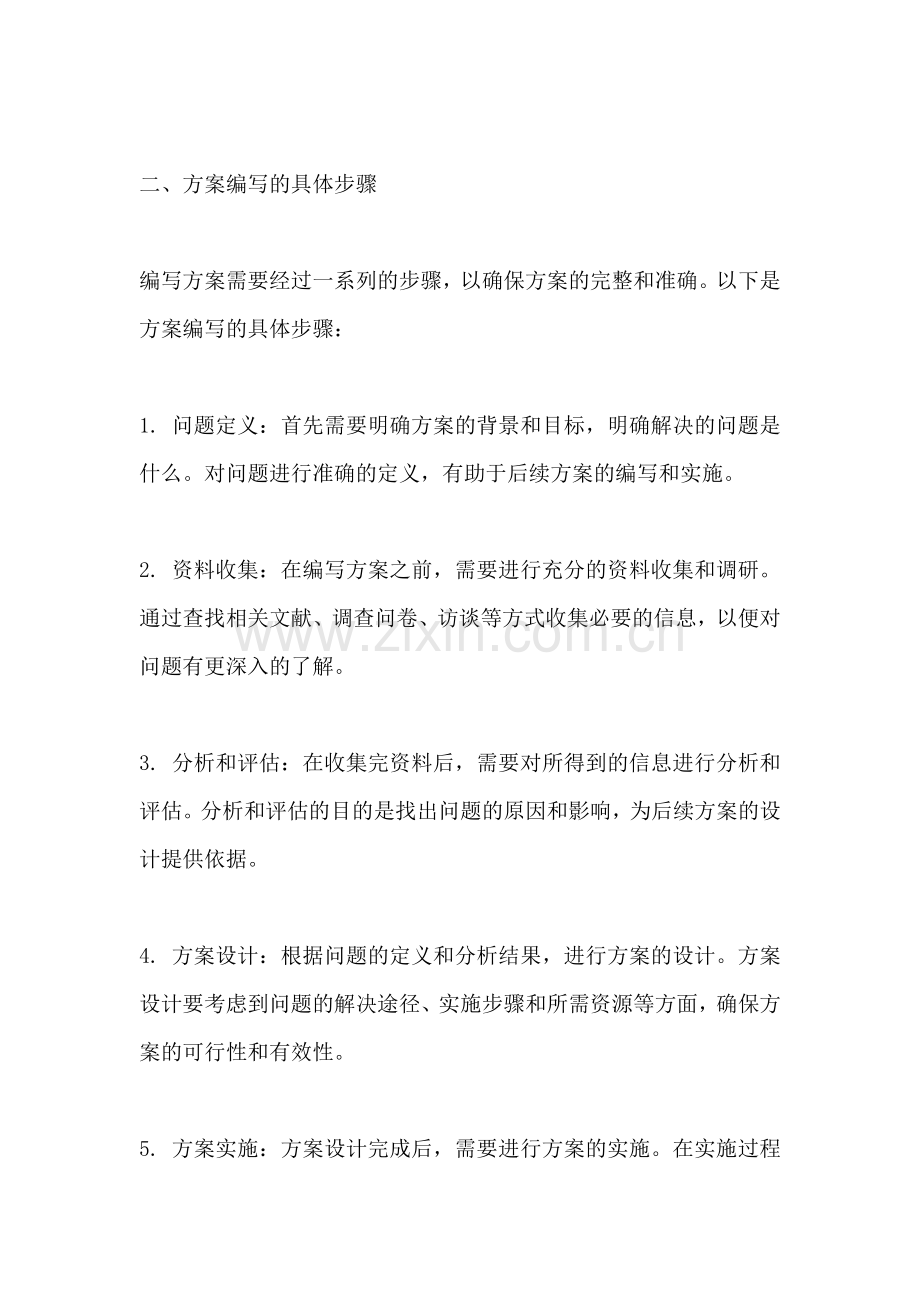 方案的注意事项怎么写范文.docx_第2页