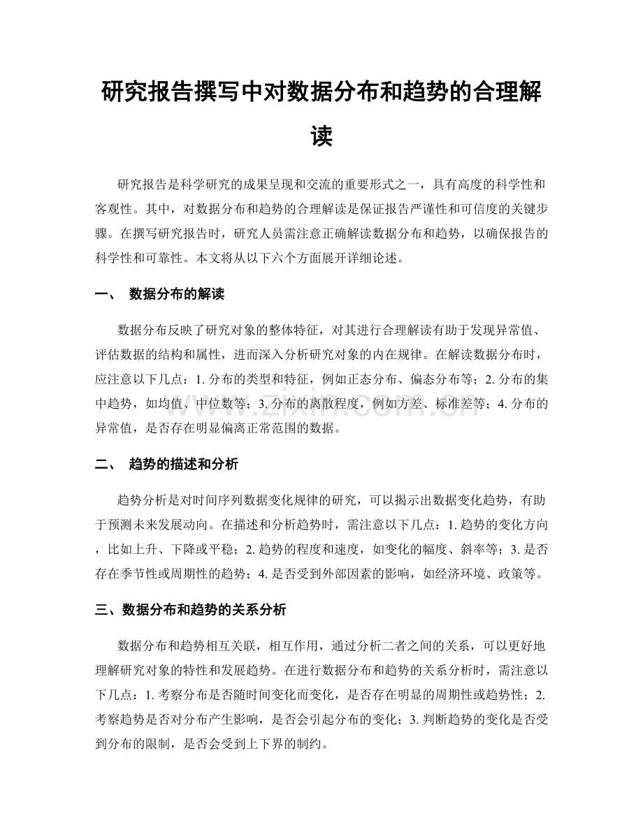 研究报告撰写中对数据分布和趋势的合理解读.docx_第1页