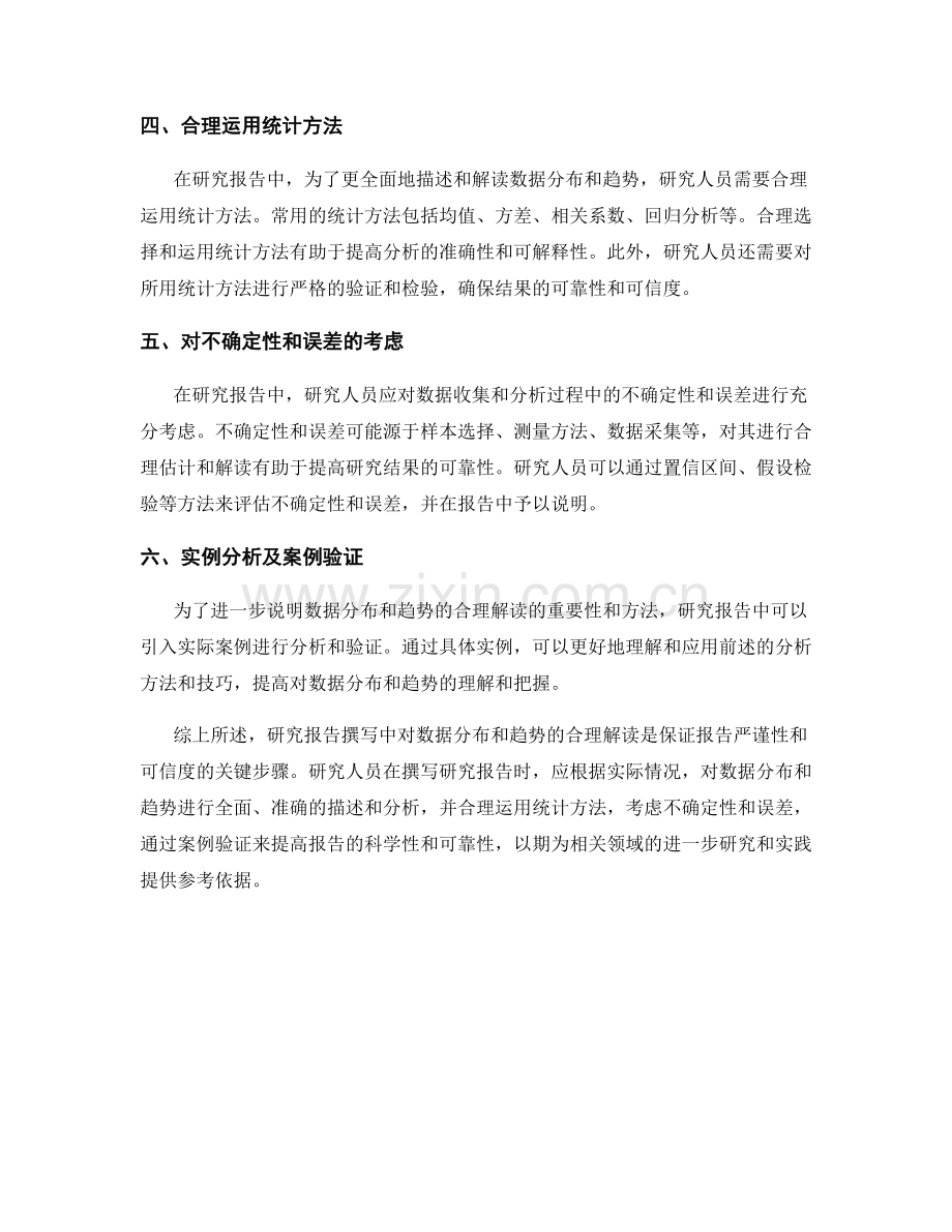 研究报告撰写中对数据分布和趋势的合理解读.docx_第2页