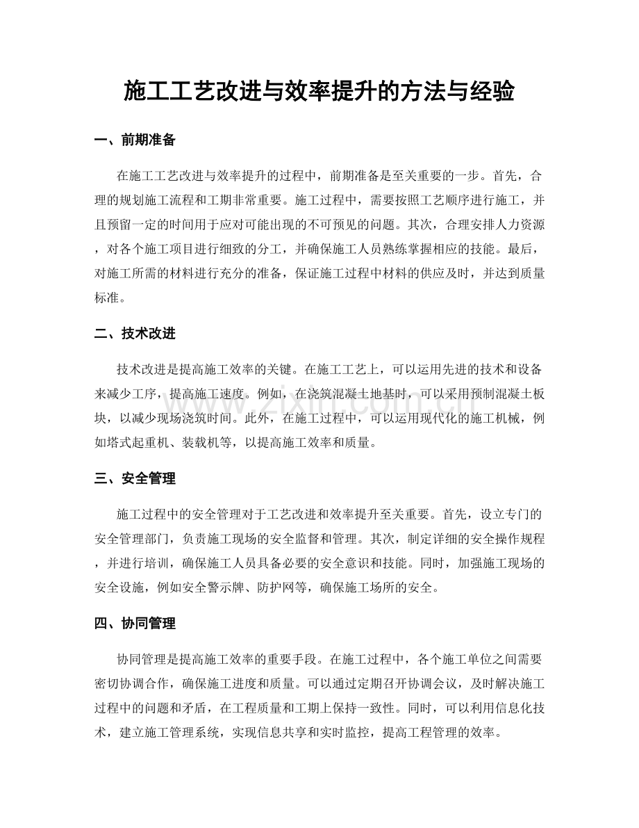 施工工艺改进与效率提升的方法与经验.docx_第1页