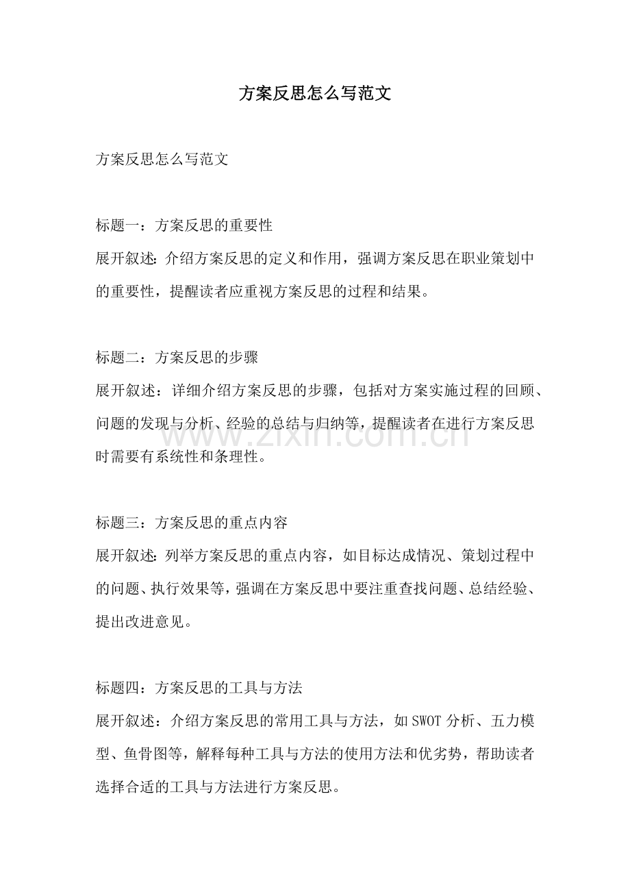 方案反思怎么写范文.docx_第1页