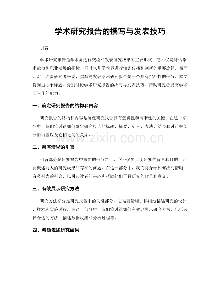 学术研究报告的撰写与发表技巧.docx_第1页