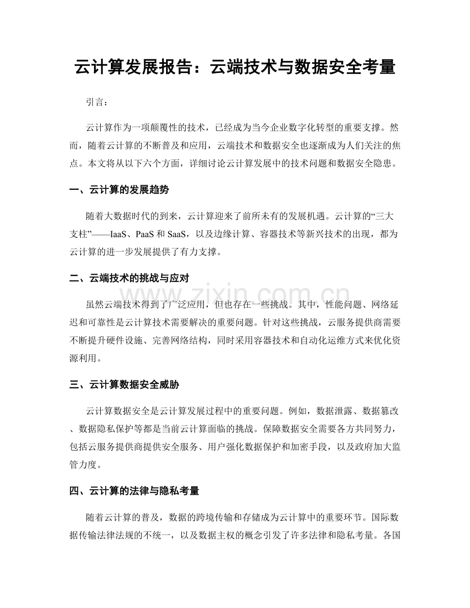 云计算发展报告：云端技术与数据安全考量.docx_第1页