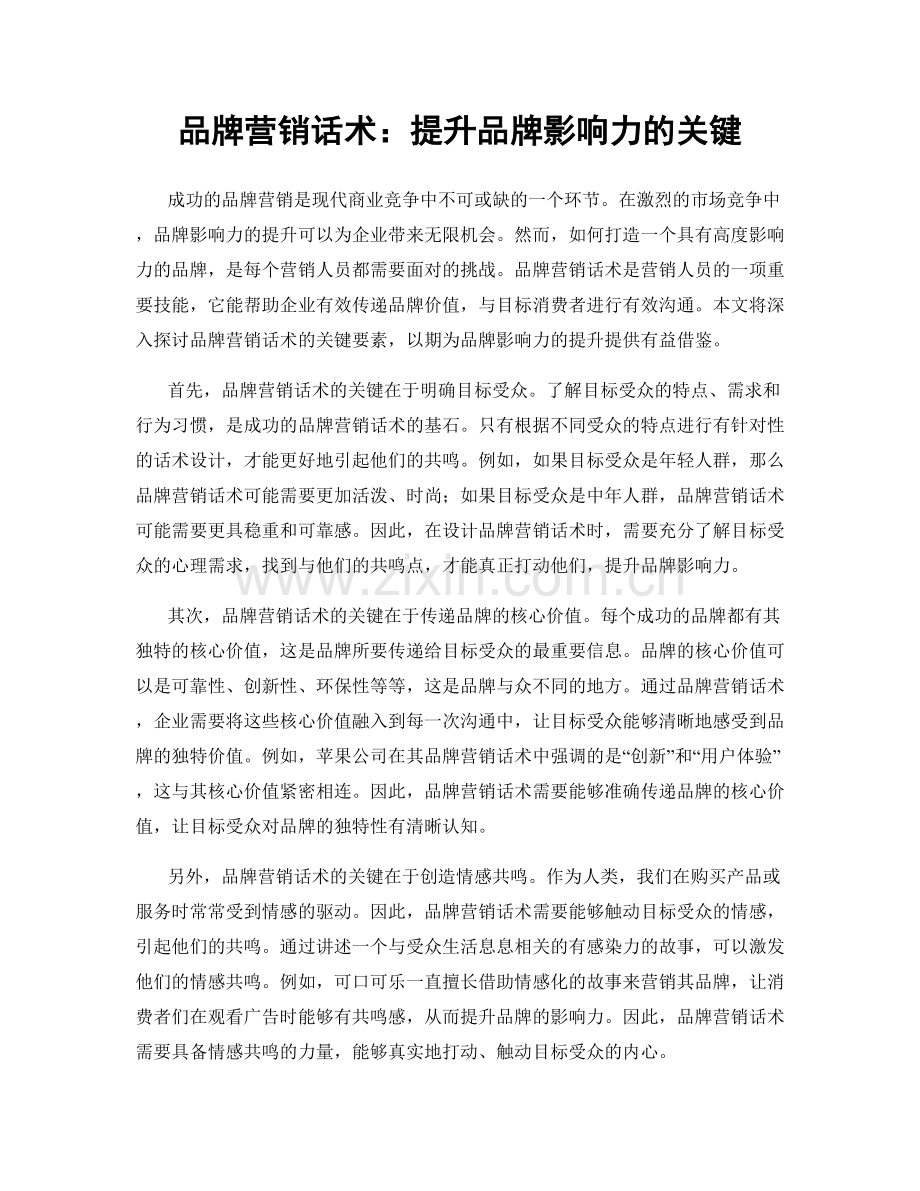 品牌营销话术：提升品牌影响力的关键.docx_第1页