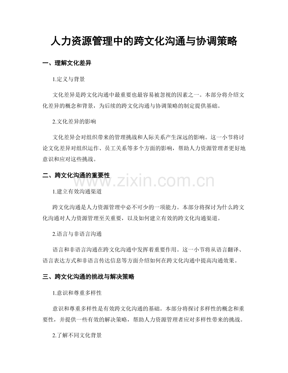 人力资源管理中的跨文化沟通与协调策略.docx_第1页