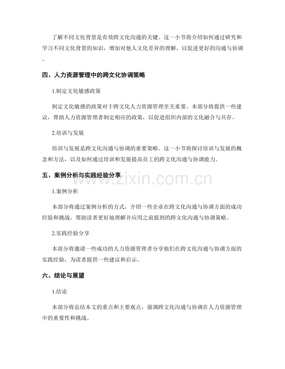 人力资源管理中的跨文化沟通与协调策略.docx_第2页