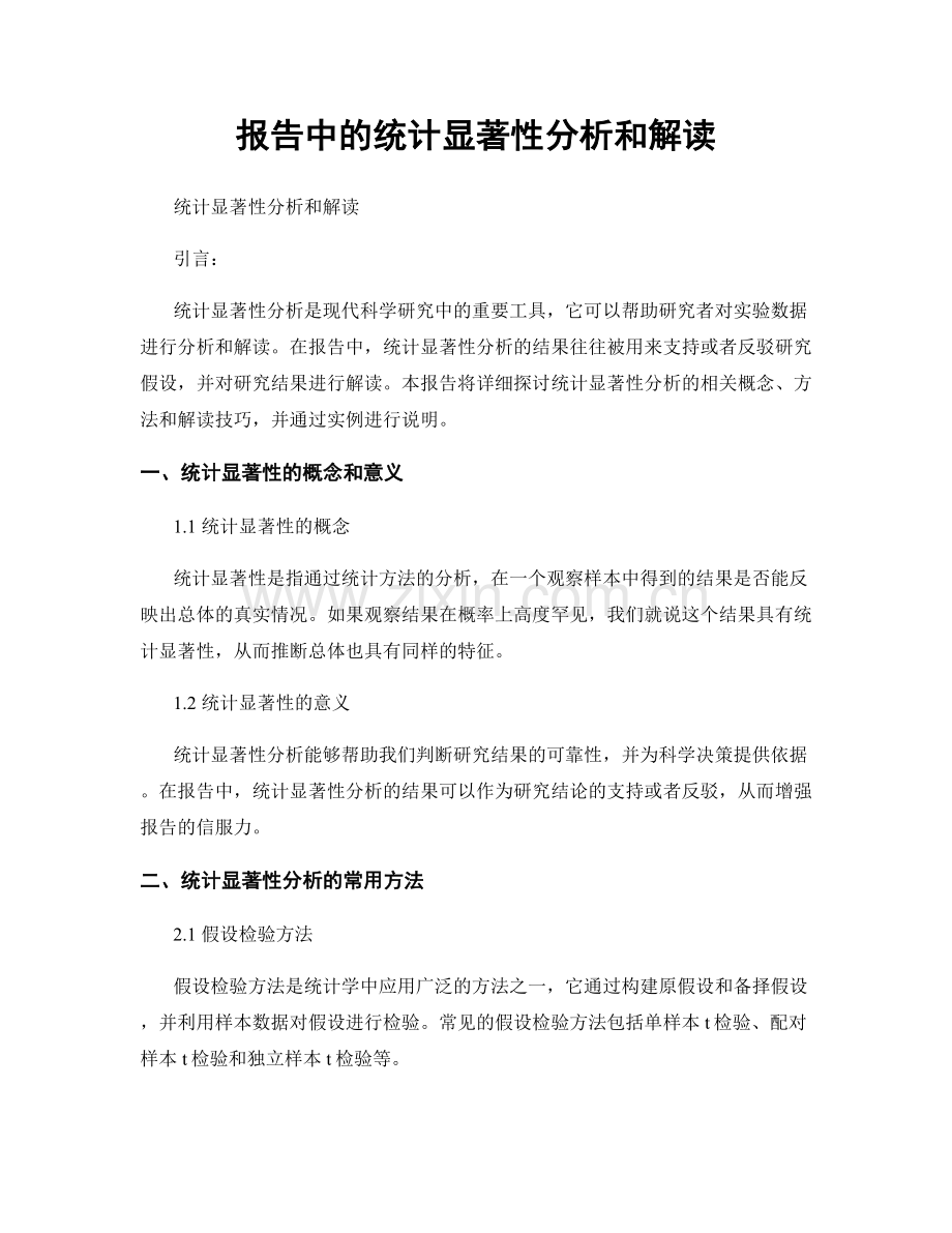 报告中的统计显著性分析和解读.docx_第1页