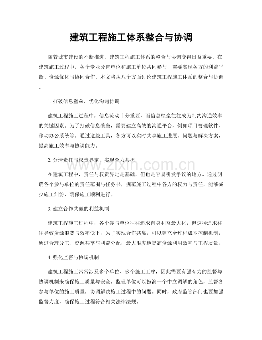 建筑工程施工体系整合与协调.docx_第1页