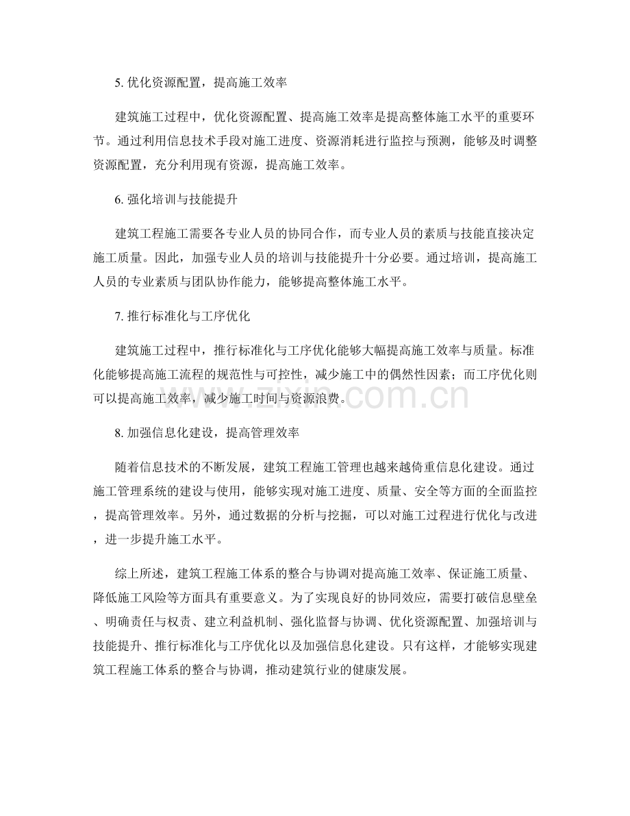 建筑工程施工体系整合与协调.docx_第2页