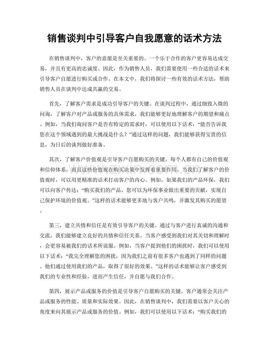 销售谈判中引导客户自我愿意的话术方法.docx_第1页