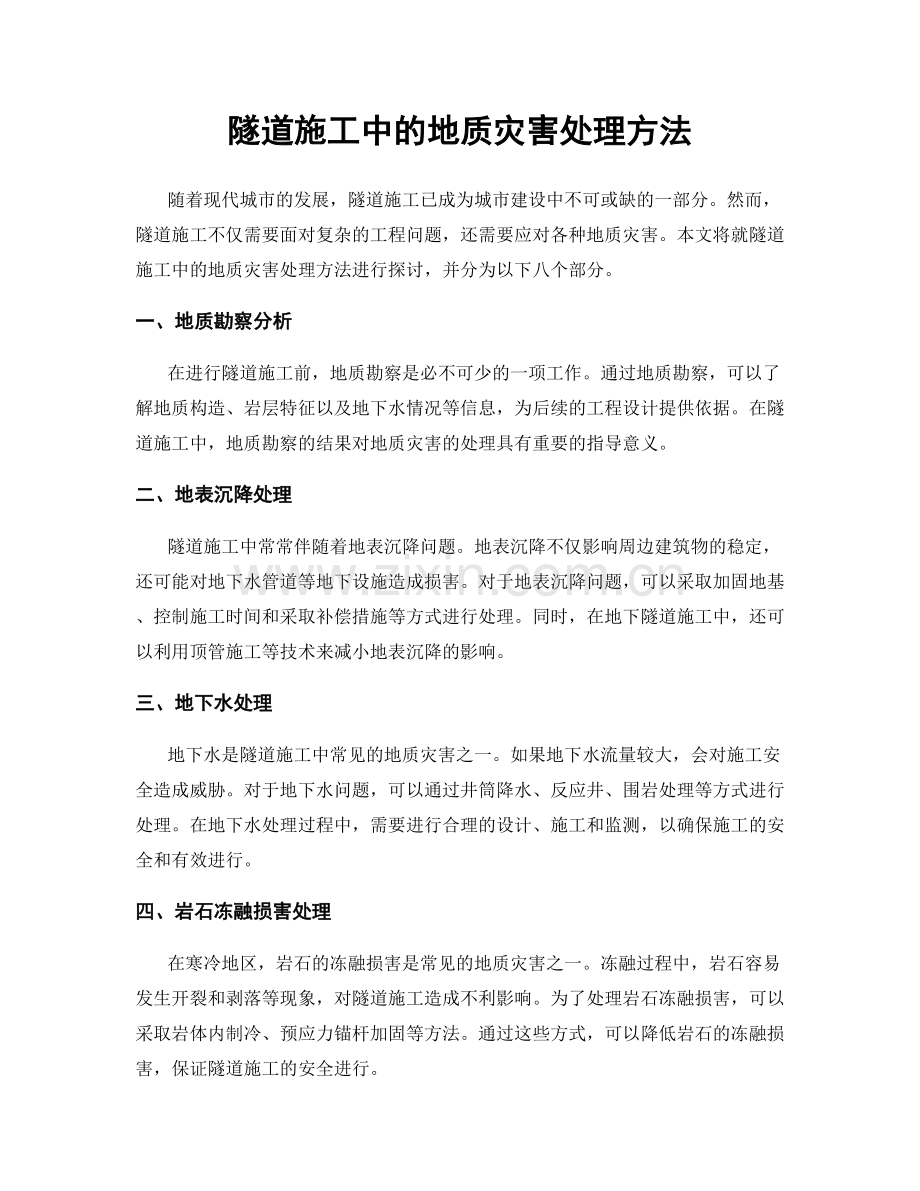 隧道施工中的地质灾害处理方法.docx_第1页