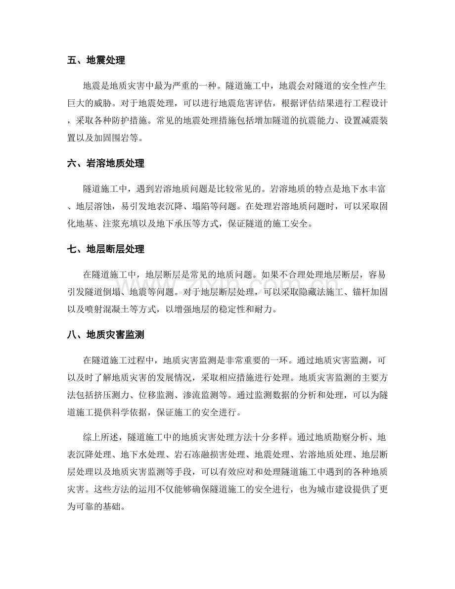 隧道施工中的地质灾害处理方法.docx_第2页