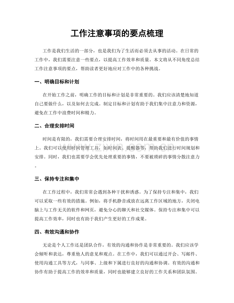 工作注意事项的要点梳理.docx_第1页