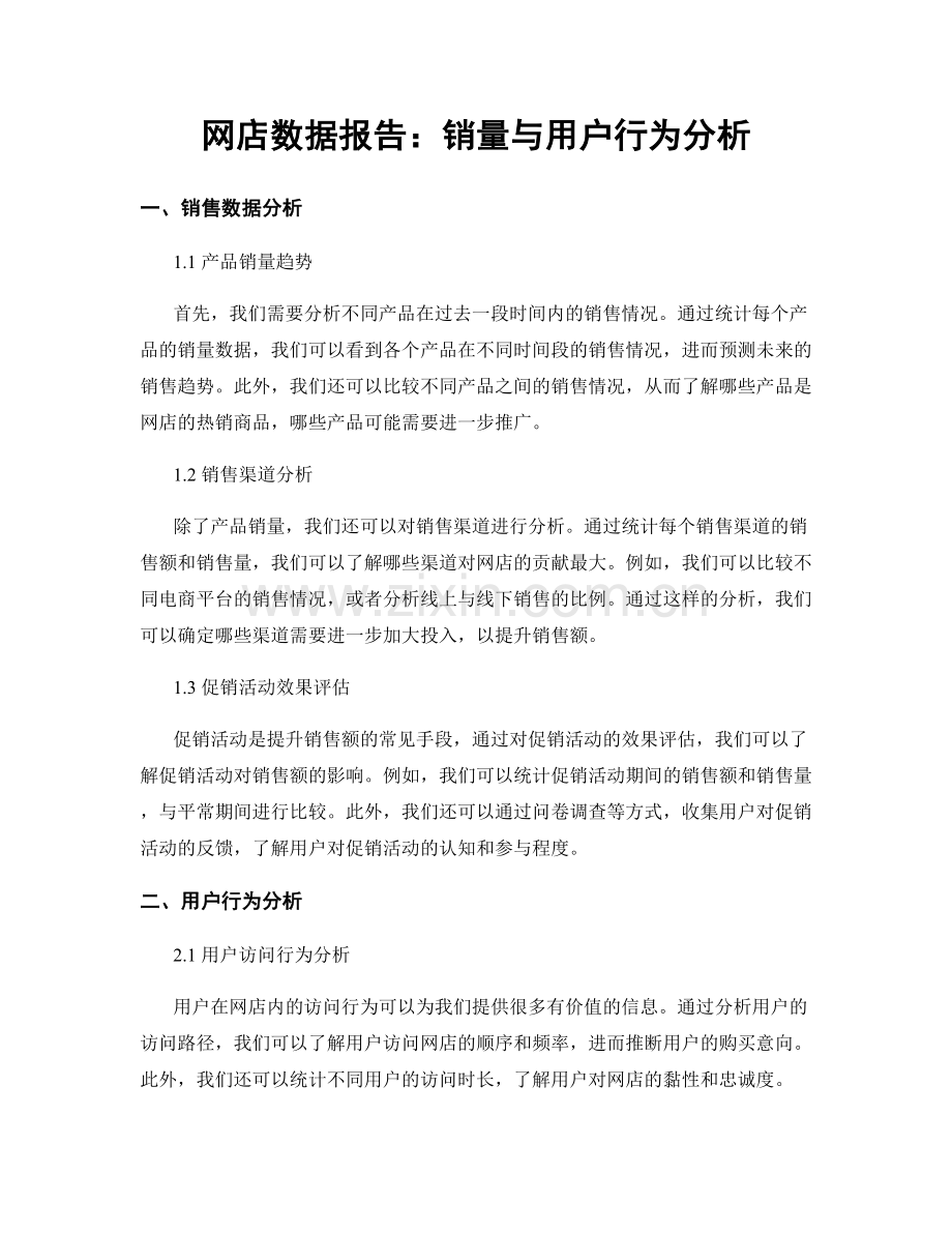 网店数据报告：销量与用户行为分析.docx_第1页