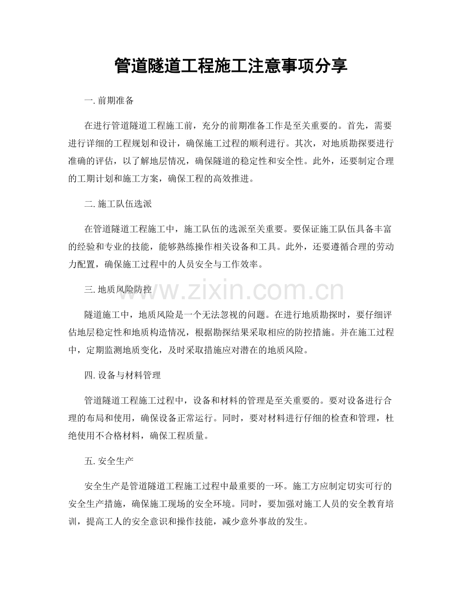 管道隧道工程施工注意事项分享.docx_第1页