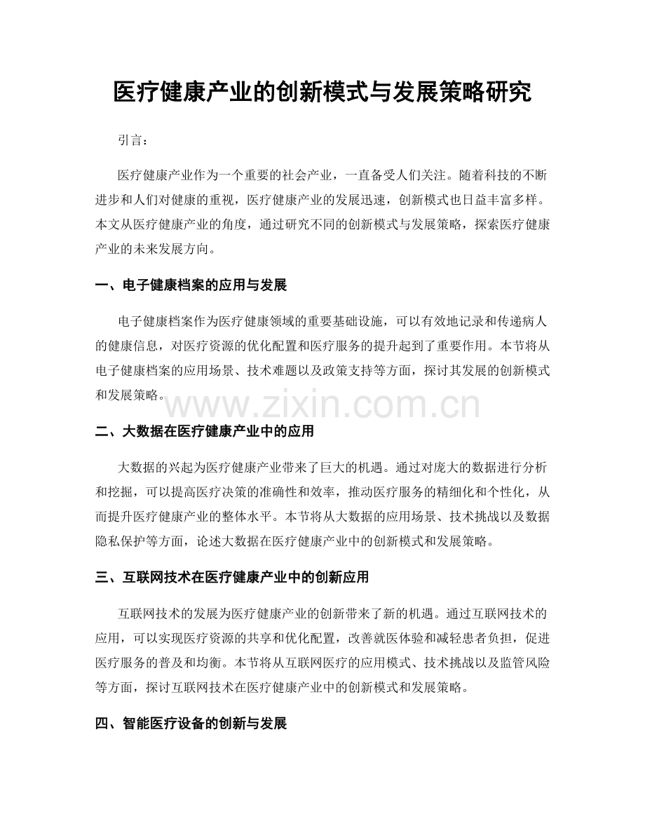 医疗健康产业的创新模式与发展策略研究.docx_第1页