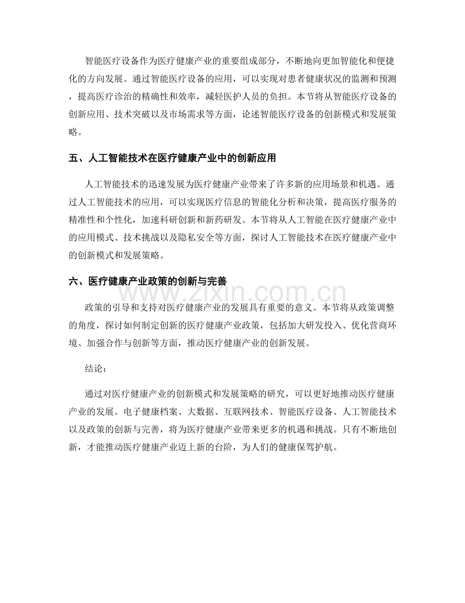 医疗健康产业的创新模式与发展策略研究.docx_第2页