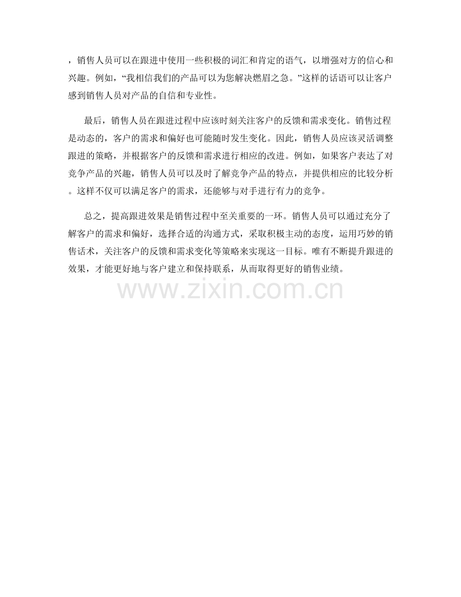 提高跟进效果的销售话术策略与实践.docx_第2页